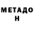 МЕТАДОН methadone Doston Shavkatov